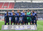 开云体育入口-申花备战全力以赴，即将对阵苏宁的简单介绍