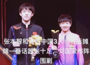 开云体育平台APP-关于中国乒乓球队鏖战瑞典乒乓球队，张本智和送出助攻的信息