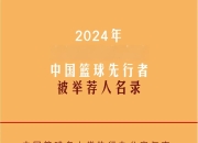 开云体育下载-篮球世界杯将在中国举行，备战备选名单公布
