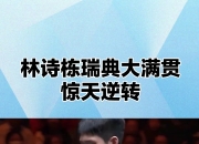 开云体育直播-瑞典乒乓球队绝杀德国乒乓球队，许昕打破历史纪录的简单介绍