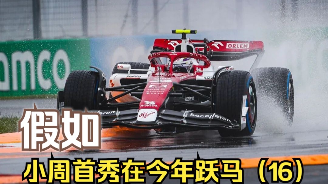 包含法拉利碾压迈凯伦，周冠宇扛起全队的词条